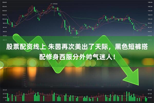 股票配资线上 朱茵再次美出了天际，黑色短裤搭配修身西服分外帅气迷人！